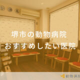 堺市の動物病院 おすすめしたい医院