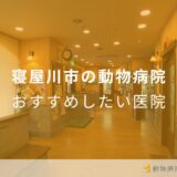 寝屋川市の動物病院 おすすめしたい医院