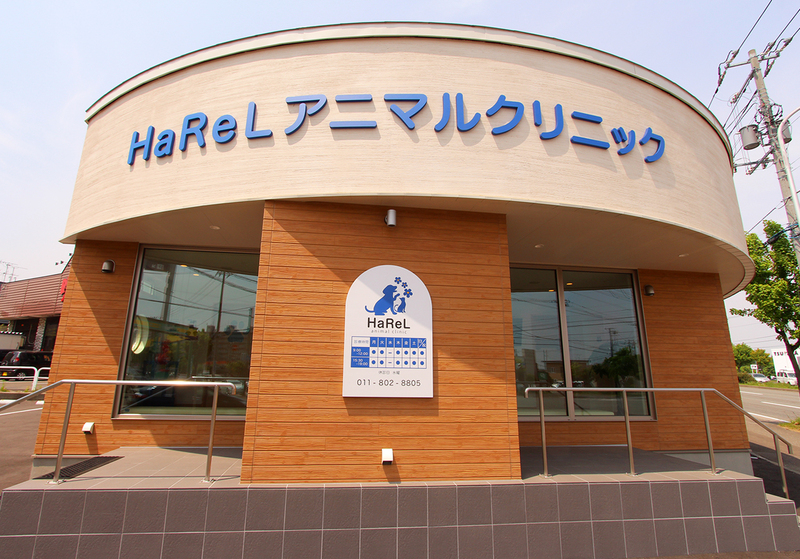 HaRelアニマルクリニック