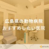 広島県の動物病院おすすめしたい医院