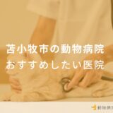 苫小牧市の動物病院 おすすめしたい医院