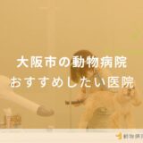 大阪市の動物病院 おすすめしたい医院