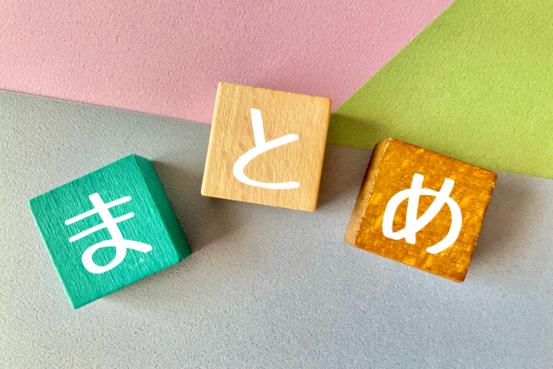 まとめの文字ブロック