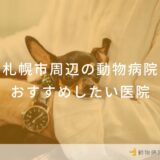 【2024年】札幌市周辺の動物病院 おすすめしたい18医院