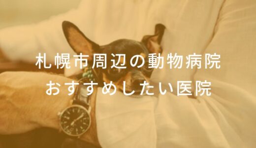 【2024年】札幌市周辺の動物病院 おすすめしたい18医院