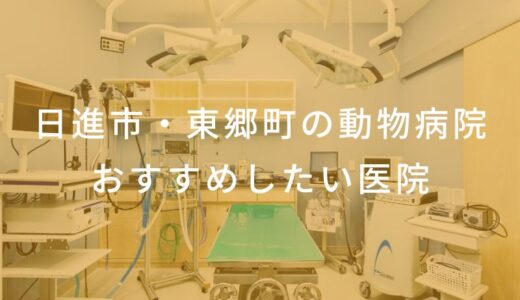 【2024年】日進市・東郷町の動物病院 おすすめしたい6医院