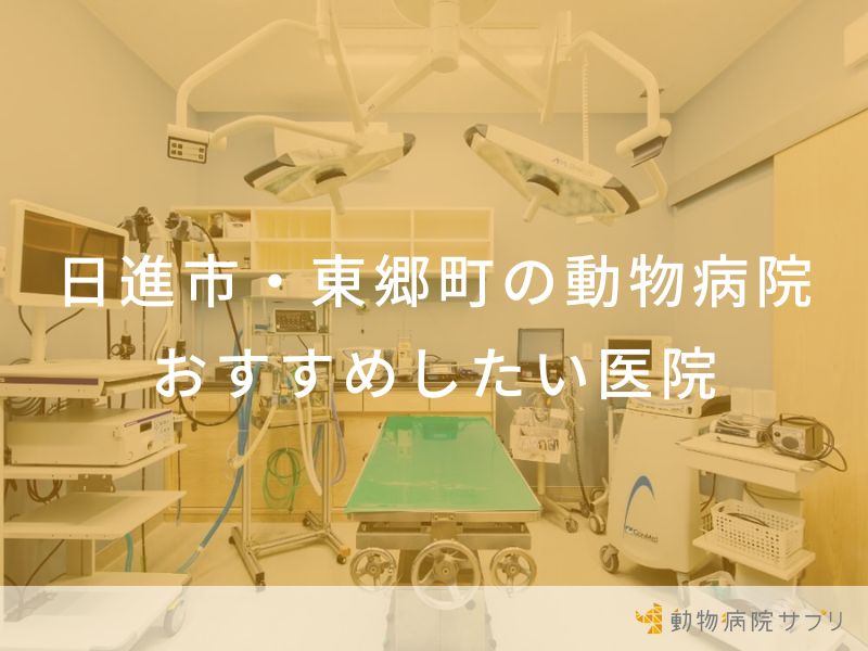 日進市・東郷町の動物病院 おすすめしたい医院
