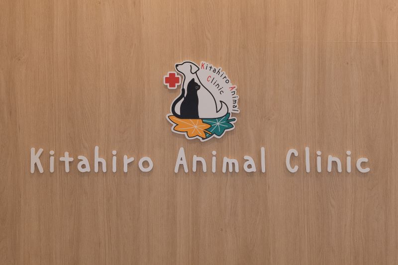 きたひろ動物病院