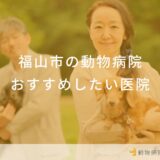 福山市の動物病院おすすめしたい医院