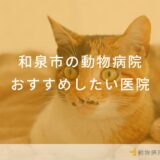 和泉市の動物病院おすすめしたい医院