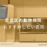 足立区の動物病院 おすすめしたい医院