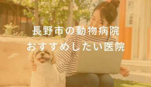 【2024年】長野市の動物病院 おすすめしたい5医院