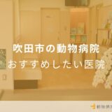吹田市の動物病院おすすめしたい医院