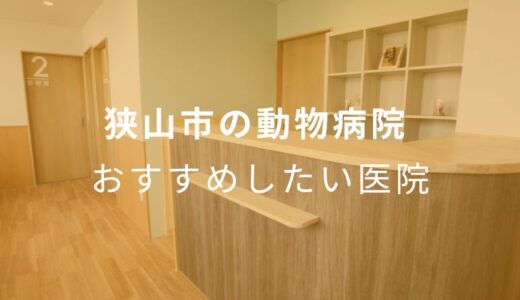 【2024年】狭山市の動物病院 おすすめしたい6医院