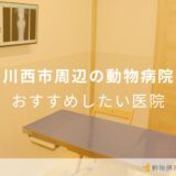 川西市周辺の動物病院 おすすめしたい医院