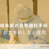 岐阜県の去勢避妊手術 おすすめしたい医院