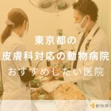 東京都の皮膚科対応の動物病院 おすすめしたい医院