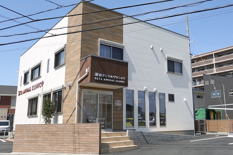 瀬田アニマルクリニック
